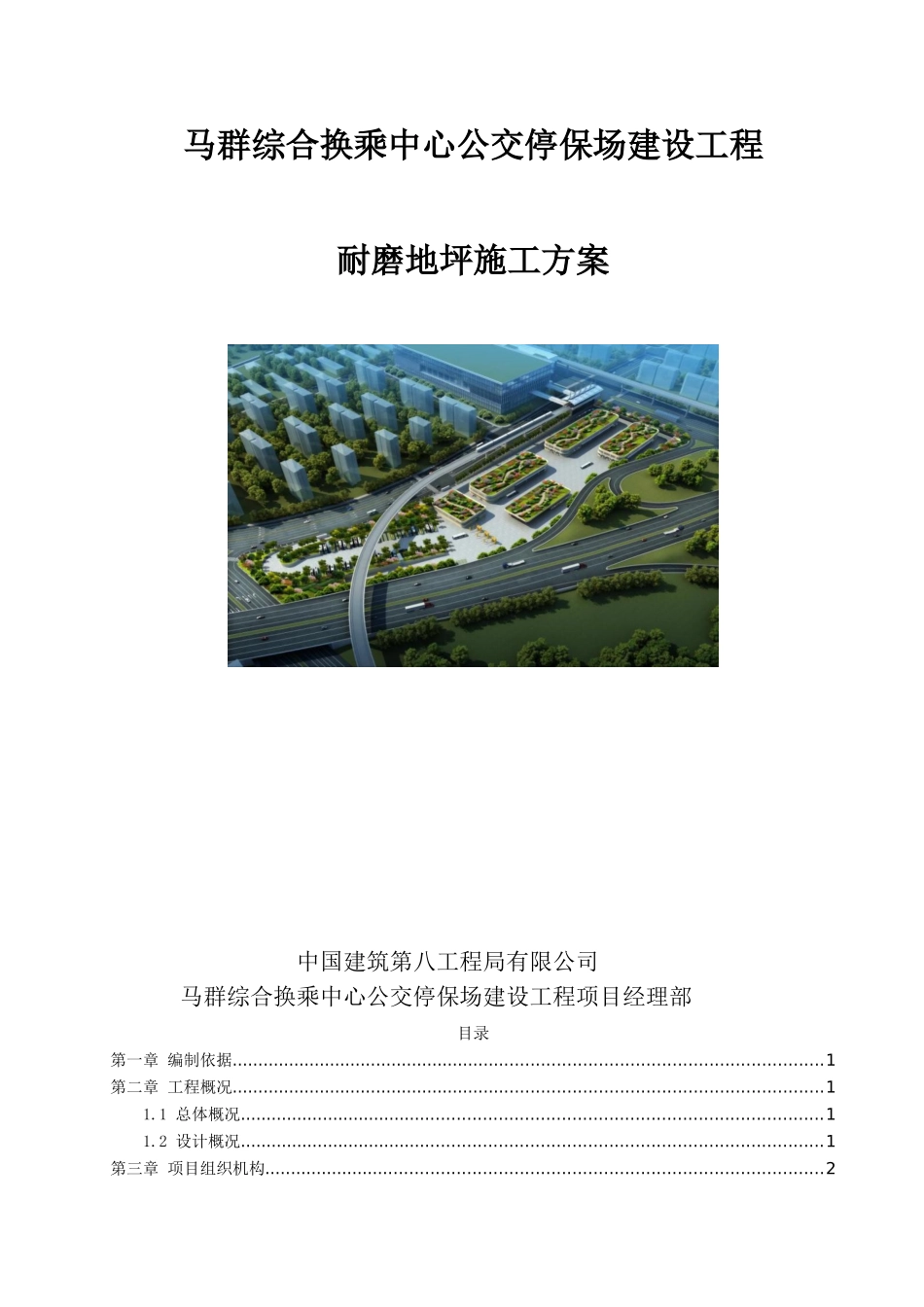 【优秀方案】耐磨地坪施工方案（三司基础分）.doc_第1页