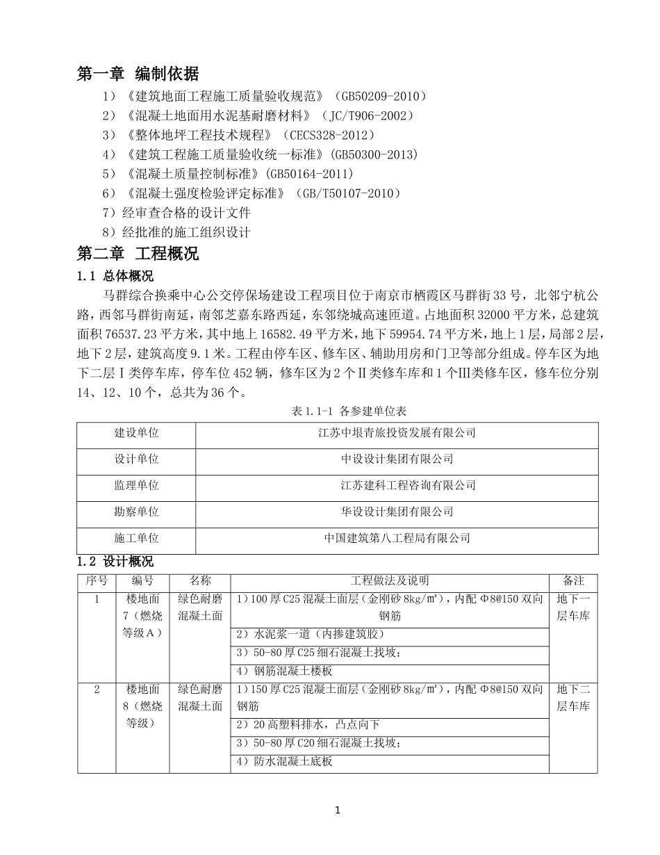 【优秀方案】耐磨地坪施工方案（三司基础分）.doc_第3页