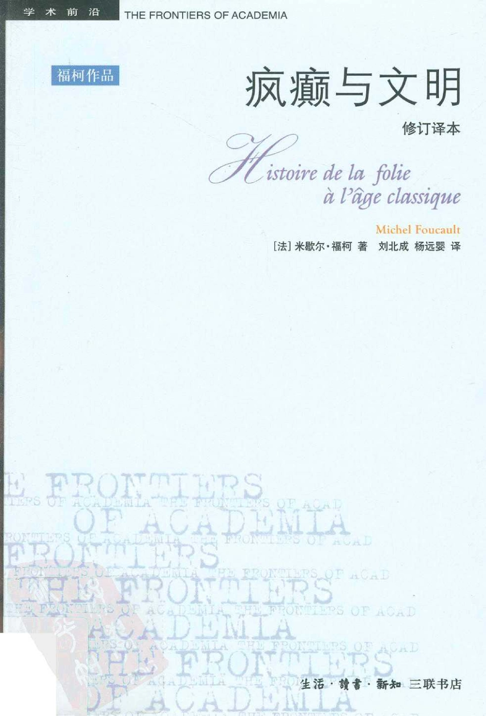 疯癫与文明（法）米歇尔·福柯.pdf_第1页