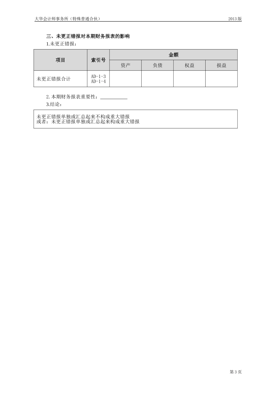 AD6 合并层面的错报累积和评价表.doc_第3页