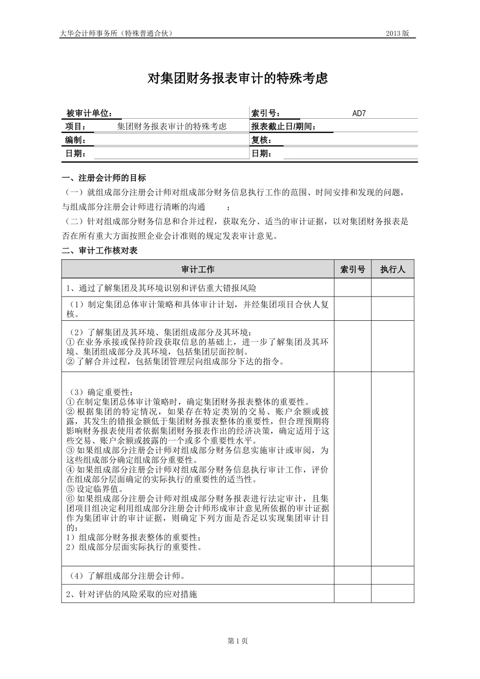 AD7 对集团财务报表审计的特殊考虑.docx_第1页