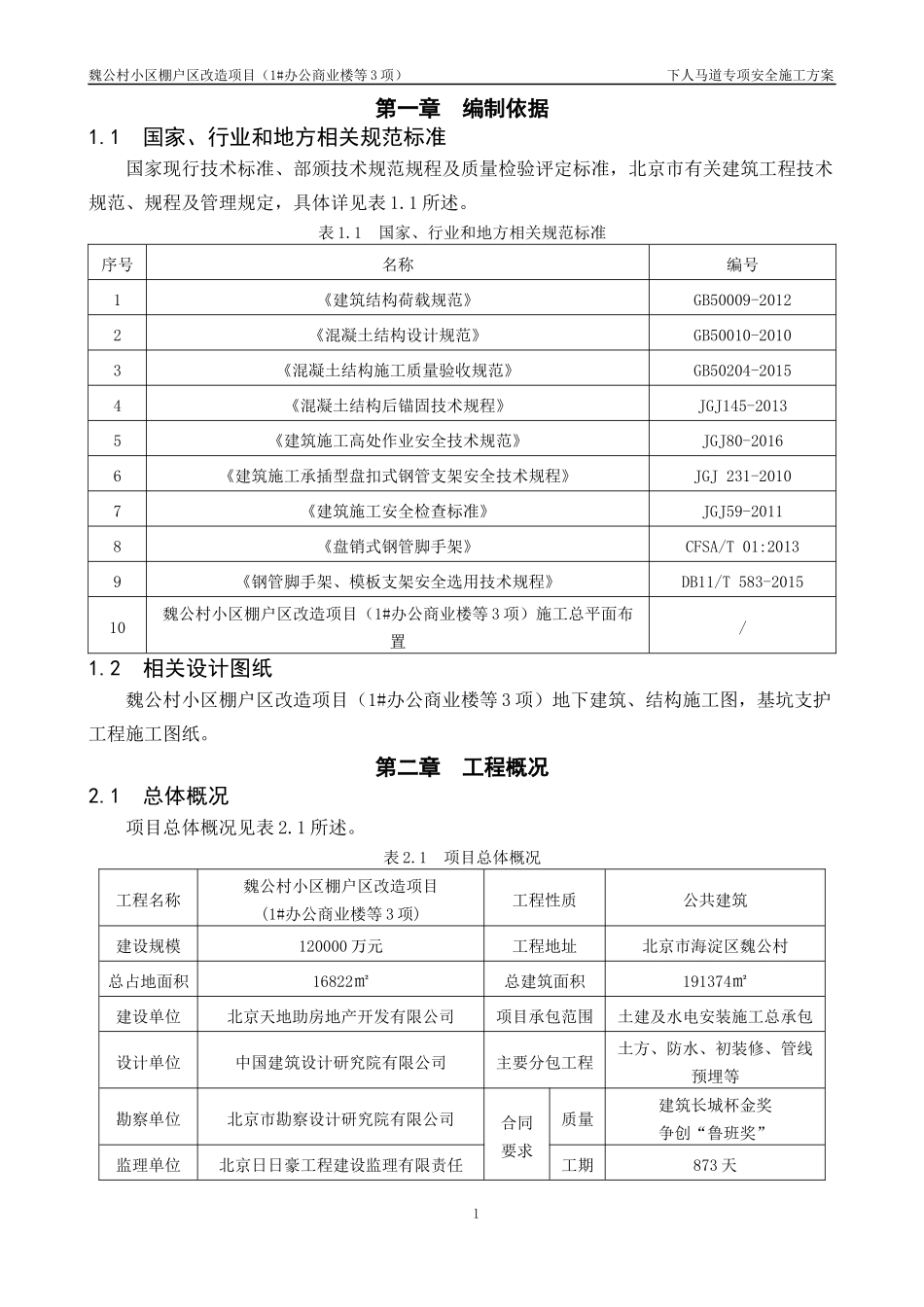 【优秀方案】下人马道专项安全施工方案（三司北京分）.docx_第3页