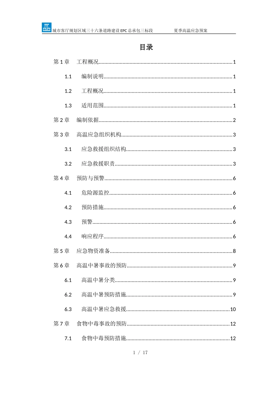 【优秀方案】夏季高温应急预案（西北基础分）.doc_第1页