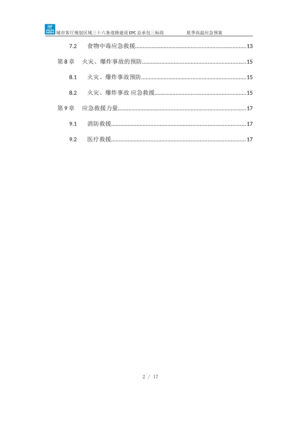 【优秀方案】夏季高温应急预案（西北基础分）.doc_第2页