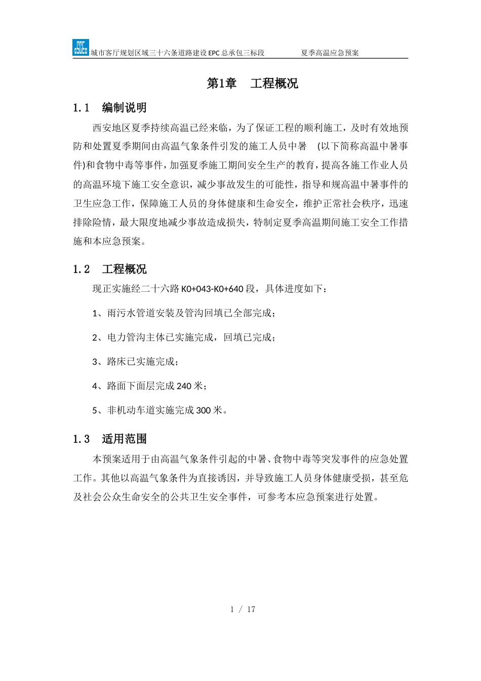 【优秀方案】夏季高温应急预案（西北基础分）.doc_第3页