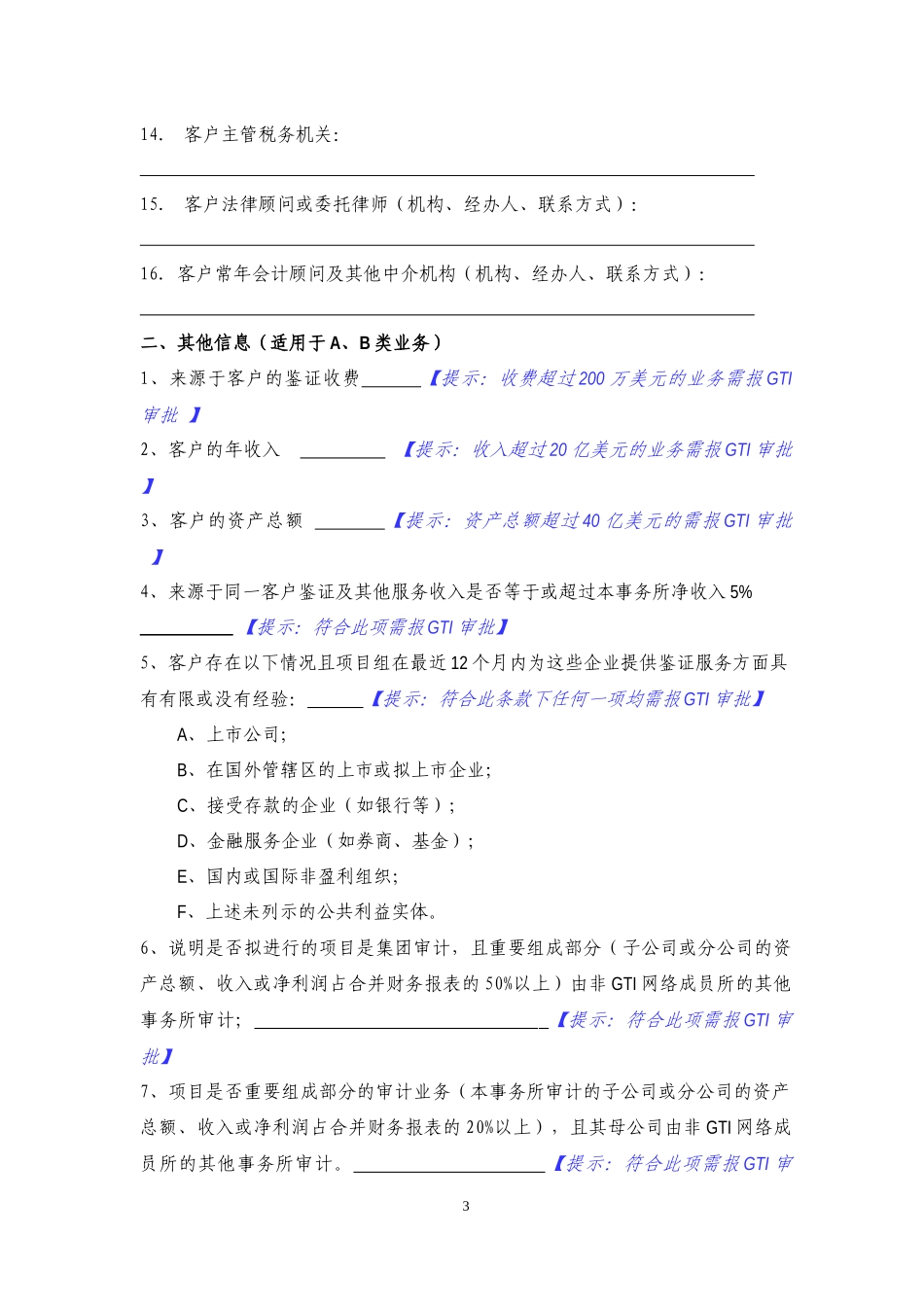 B1-1 业务承接评价表 （财务报表审计）【公众号：财会审计干货资料库 免费分享 切勿商用！】.docx_第3页