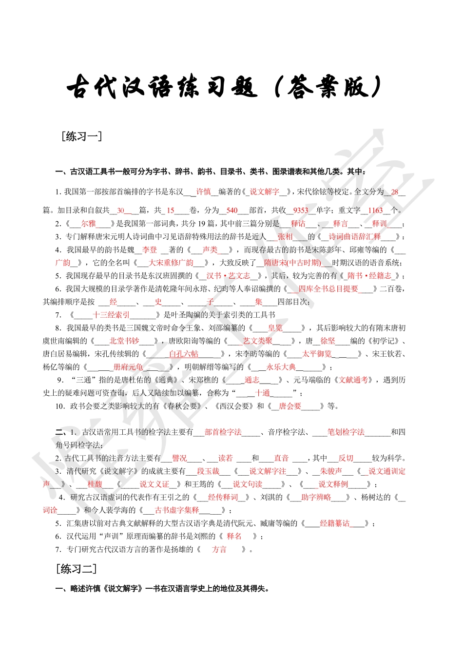 古代汉语练习（答案版）.pdf_第1页
