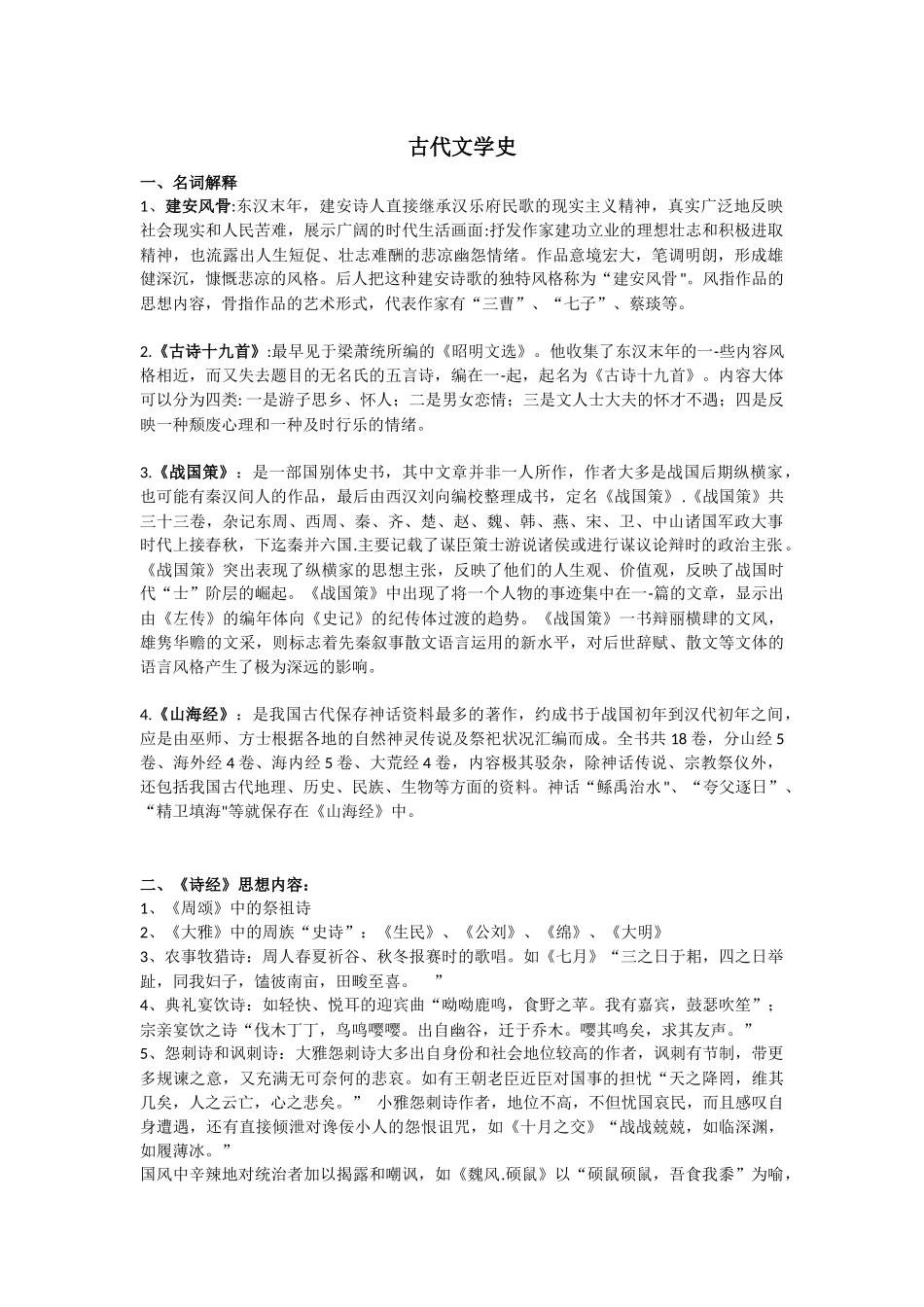古代文学史(1).docx_第1页