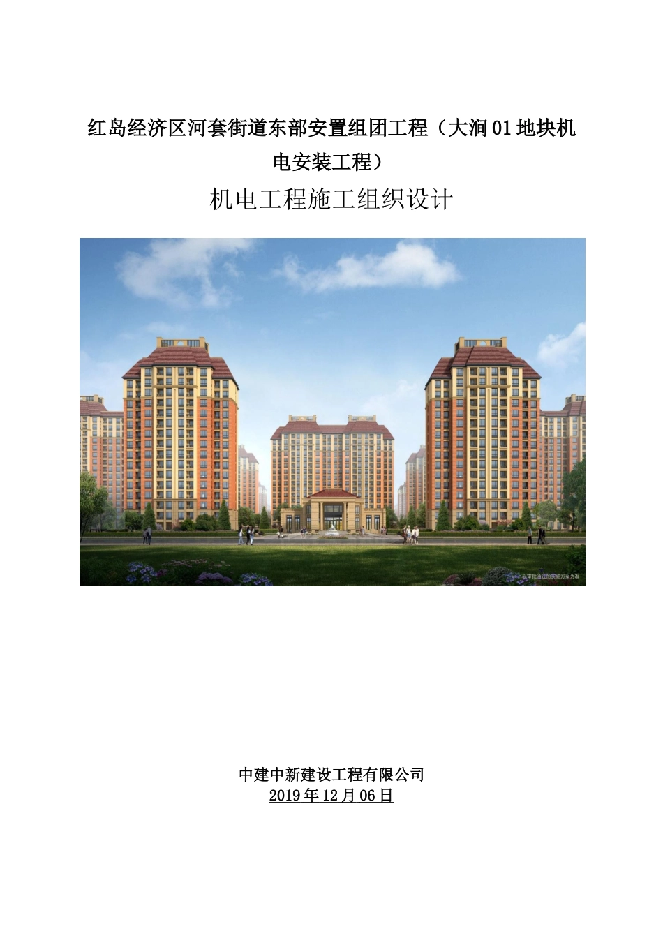 【优秀施组】施工组织设计（机电安装工程）--红岛经济区河套街道东部安置组团工程（建工中新）.docx_第1页
