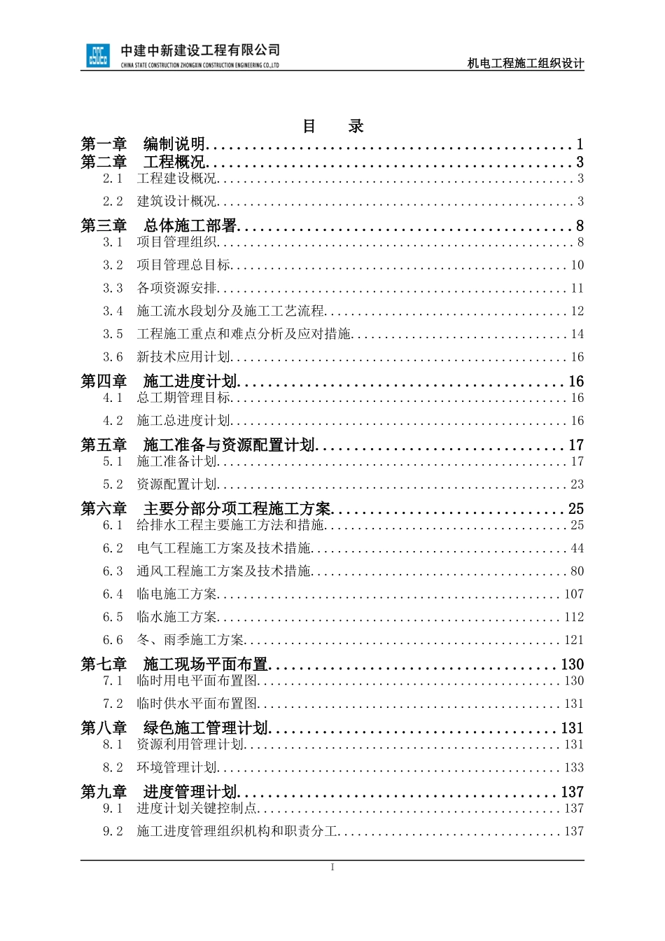 【优秀施组】施工组织设计（机电安装工程）--红岛经济区河套街道东部安置组团工程（建工中新）.docx_第2页