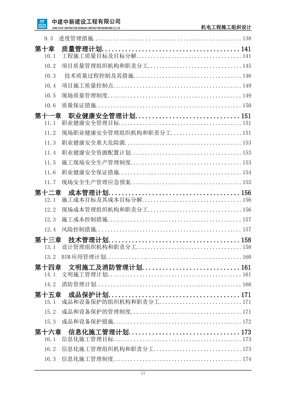 【优秀施组】施工组织设计（机电安装工程）--红岛经济区河套街道东部安置组团工程（建工中新）.docx_第3页