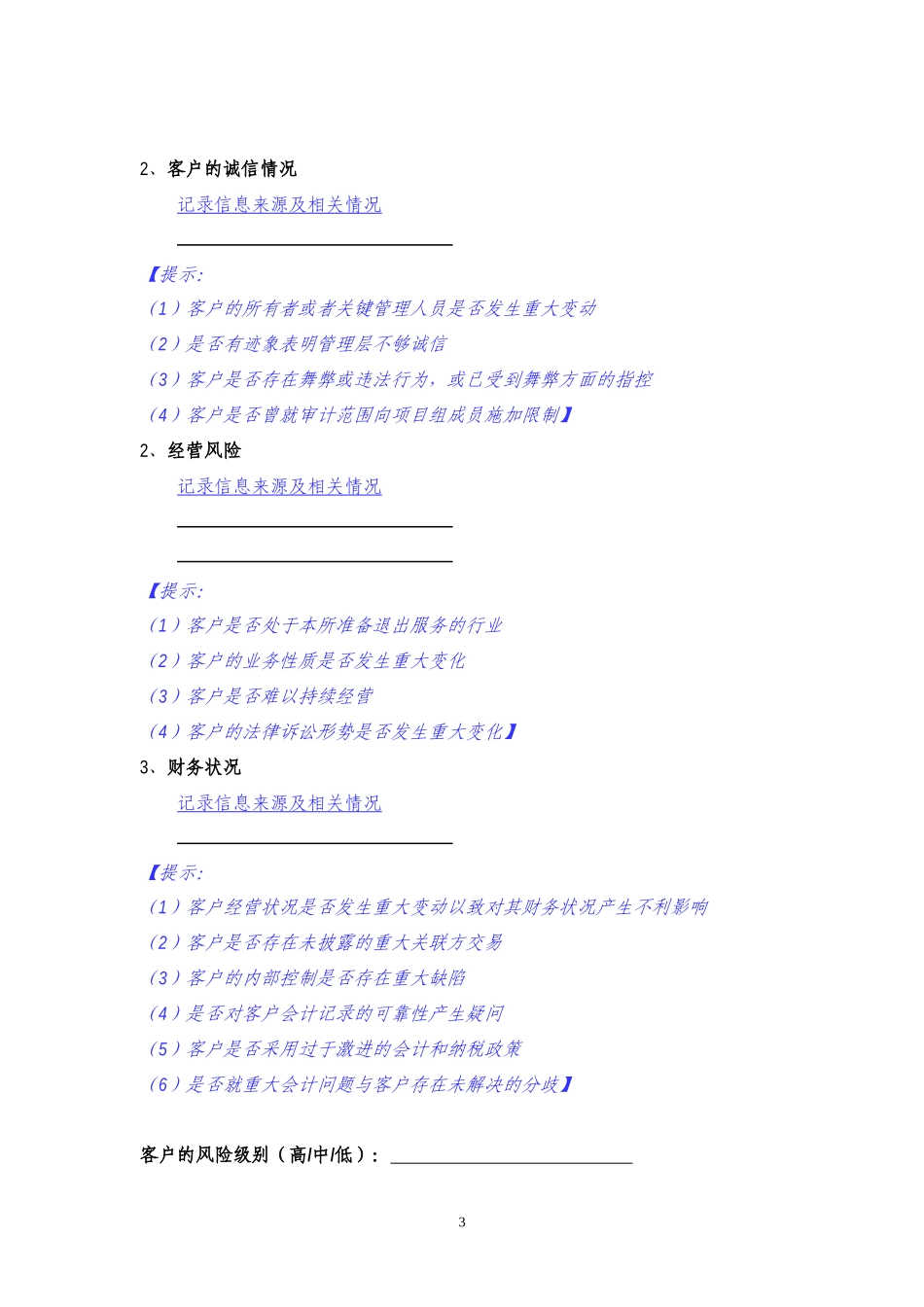 B2-1 业务保持评价表 （财务报表审计）【公众号：财会审计干货资料库 免费分享 切勿商用！】.docx_第3页