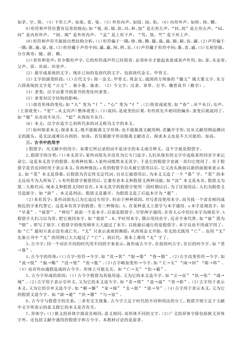 郭锡良《古代汉语》复习笔记.doc_第2页