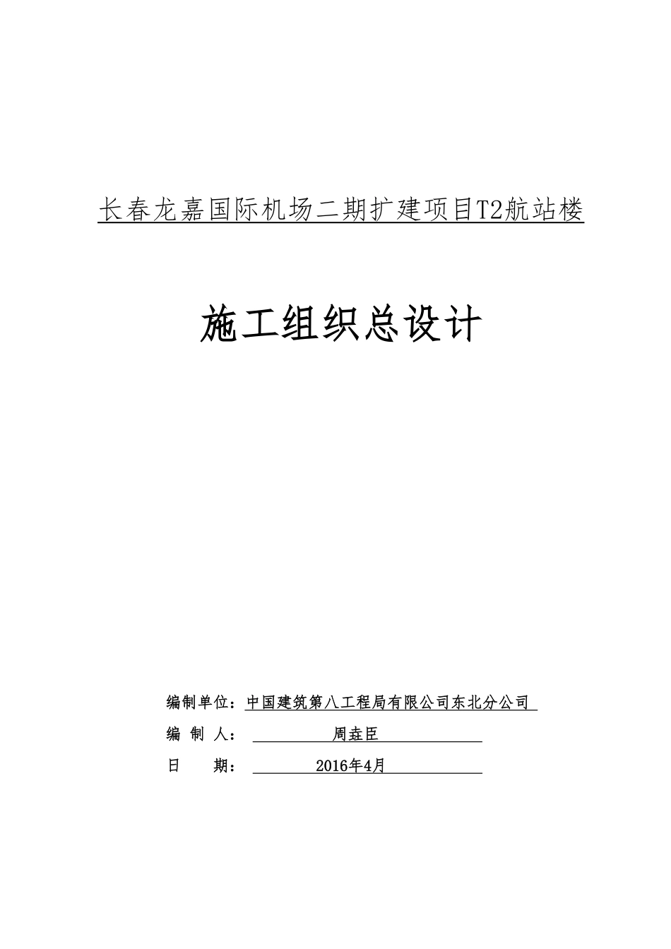 【优秀施组--建筑工程】施工组织设计--长春龙嘉国际机场二期扩建项目T2航站楼（东北吉林分）.pdf_第1页