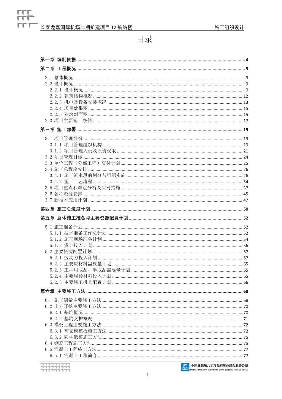 【优秀施组--建筑工程】施工组织设计--长春龙嘉国际机场二期扩建项目T2航站楼（东北吉林分）.pdf_第2页