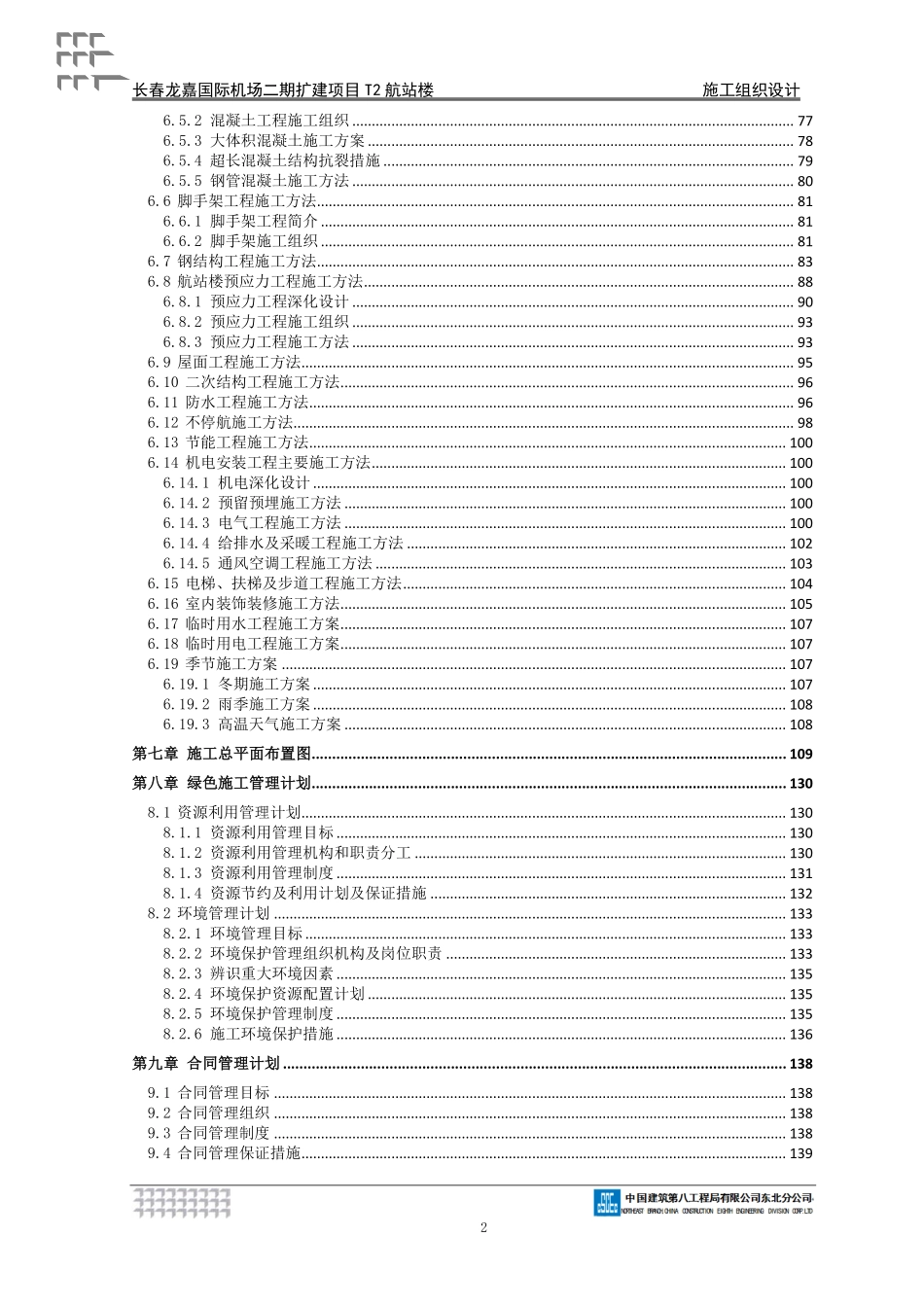 【优秀施组--建筑工程】施工组织设计--长春龙嘉国际机场二期扩建项目T2航站楼（东北吉林分）.pdf_第3页