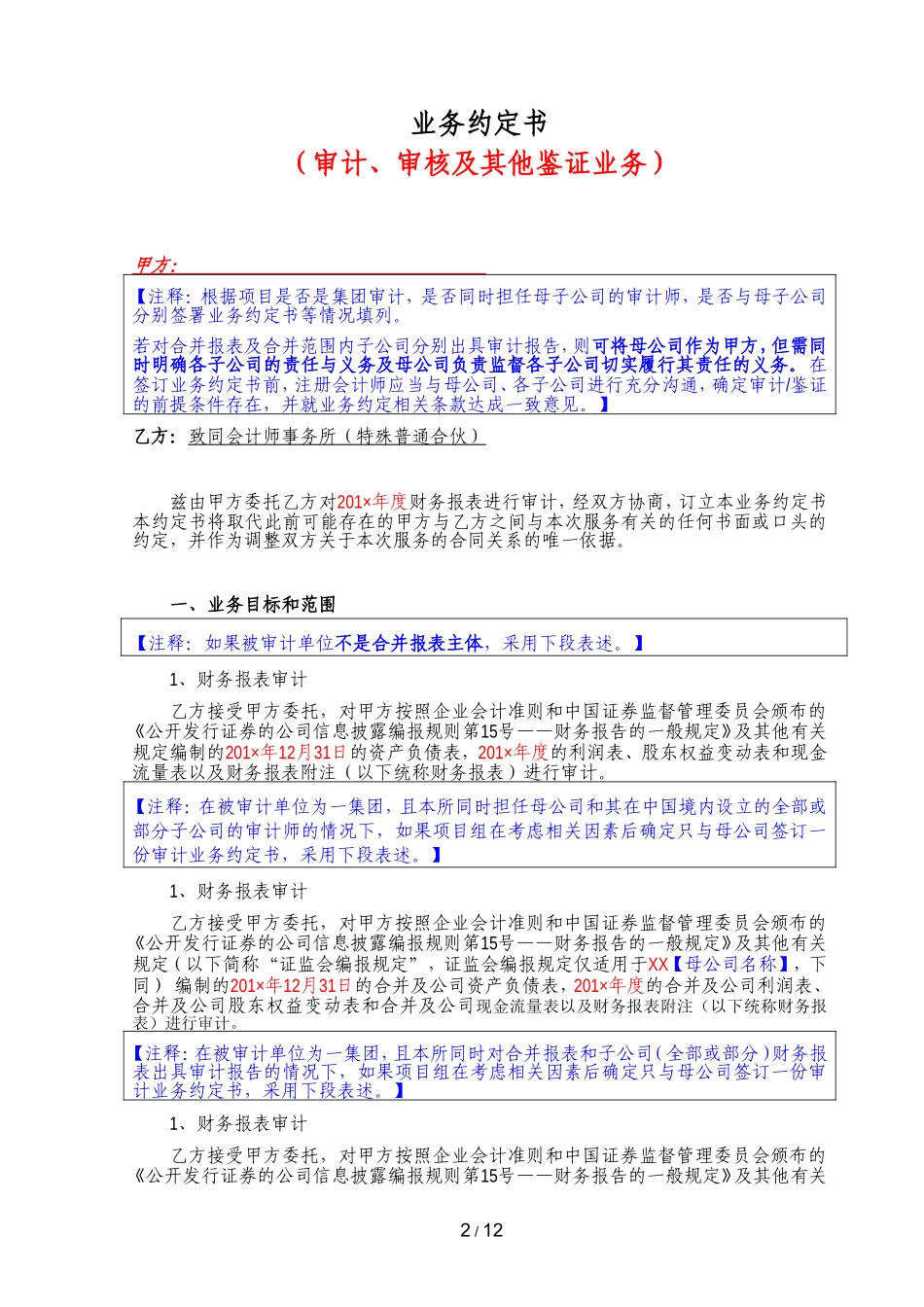 B5-2 财务报表审计业务约定书（适用于上市公司审计）【公众号：财会审计干货资料库 免费分享 切勿商用！】.doc_第2页