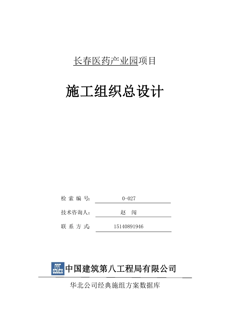 【优秀施组--建筑工程】施工组织设计--长春医药产业园项目（华北发展分）.pdf_第1页