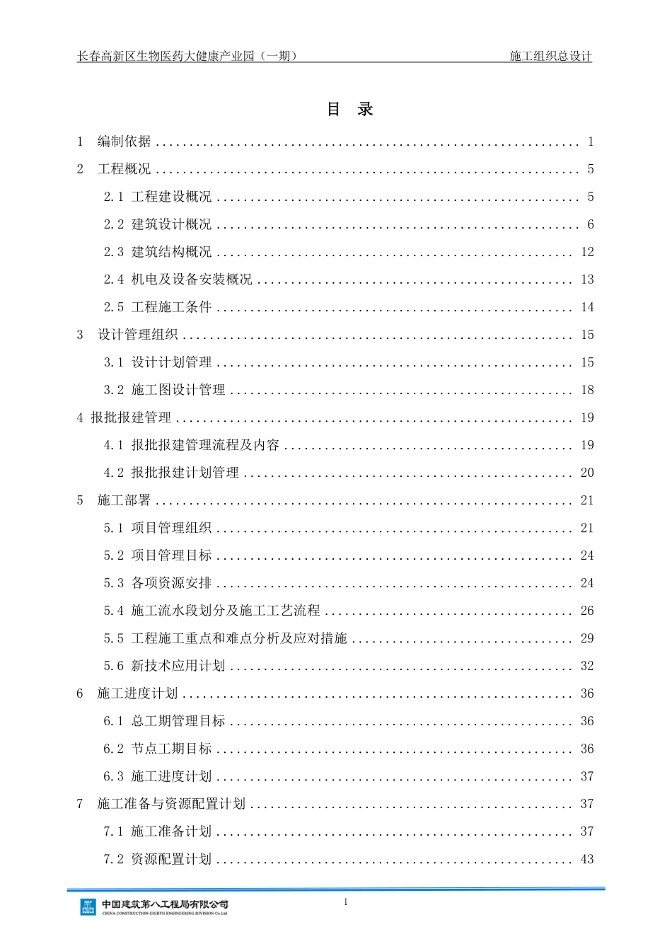 【优秀施组--建筑工程】施工组织设计--长春医药产业园项目（华北发展分）.pdf_第2页