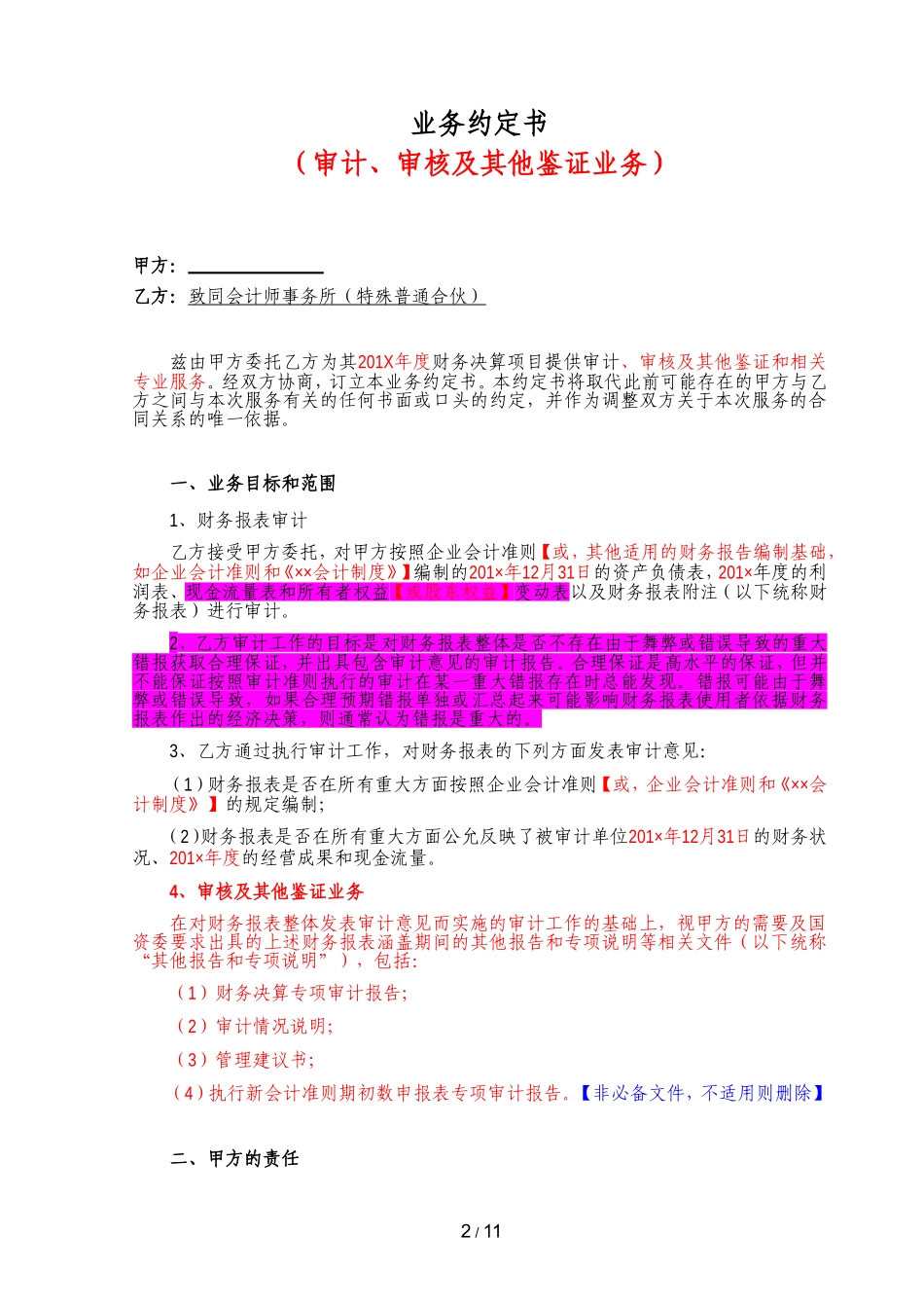 B5-3 财务报表审计业务约定书（适用于国有企业审计）【公众号：财会审计干货资料库 免费分享 切勿商用！】.doc_第2页