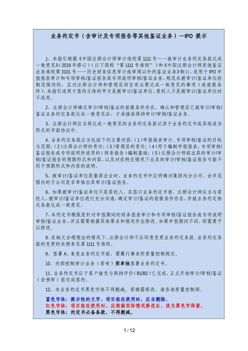 B5-4 财务报表审计业务约定书（适用于IPO审计）.doc_第1页