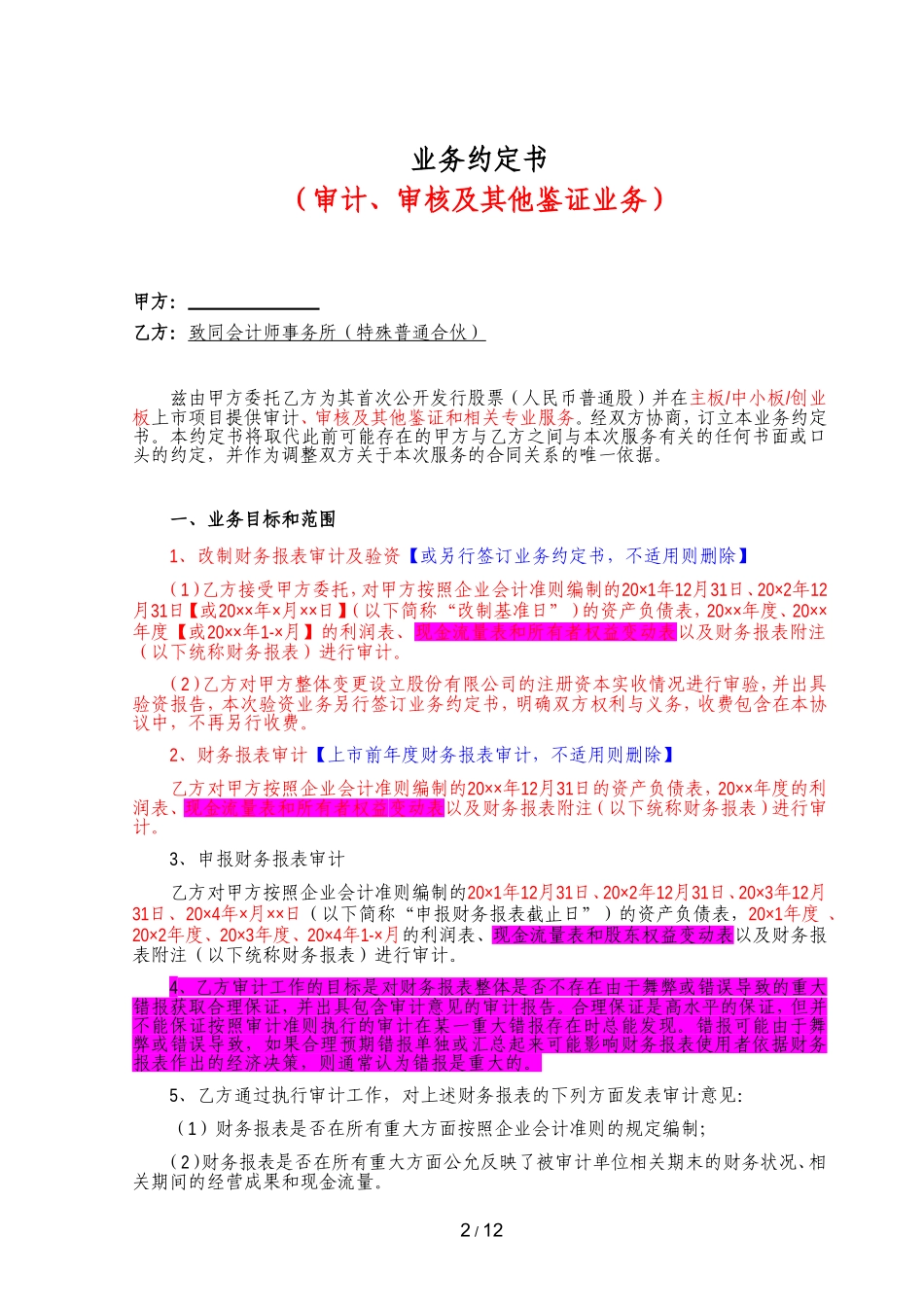 B5-4 财务报表审计业务约定书（适用于IPO审计）.doc_第2页
