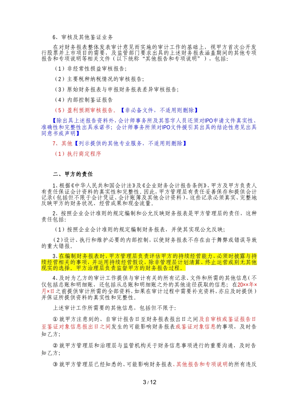 B5-4 财务报表审计业务约定书（适用于IPO审计）.doc_第3页