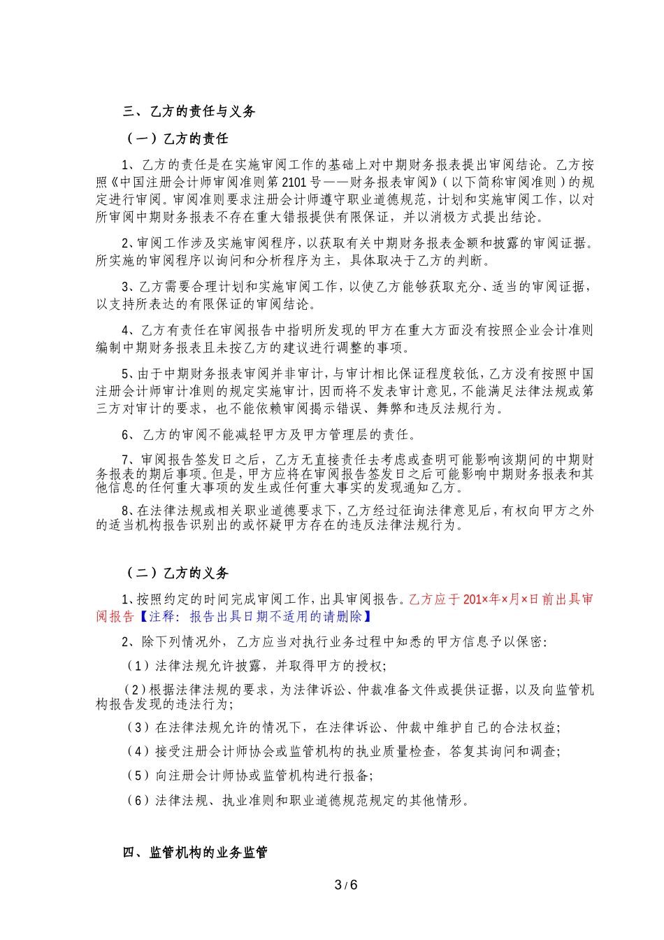 B5-6 IPO季度财务报表审阅业务约定书【公众号：财会审计干货资料库 免费分享 切勿商用！】.doc_第3页