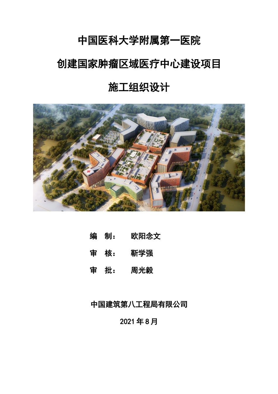 【优秀施组--建筑工程】施工组织设计--中国医科大学附属第一医院创建国家肿瘤区域医疗中心建设项目（东北辽宁分）.docx_第1页