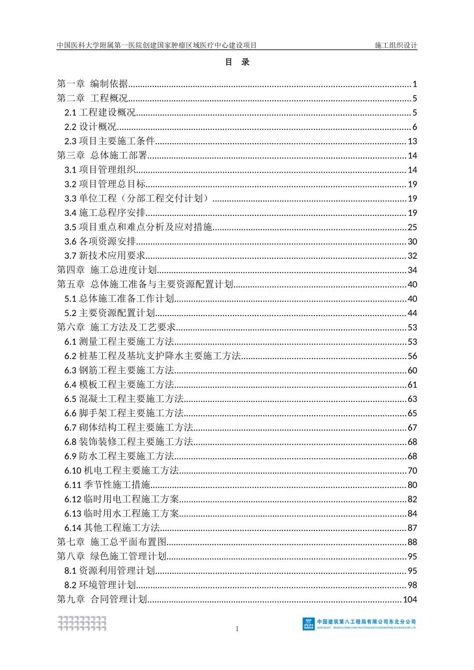 【优秀施组--建筑工程】施工组织设计--中国医科大学附属第一医院创建国家肿瘤区域医疗中心建设项目（东北辽宁分）.docx_第2页