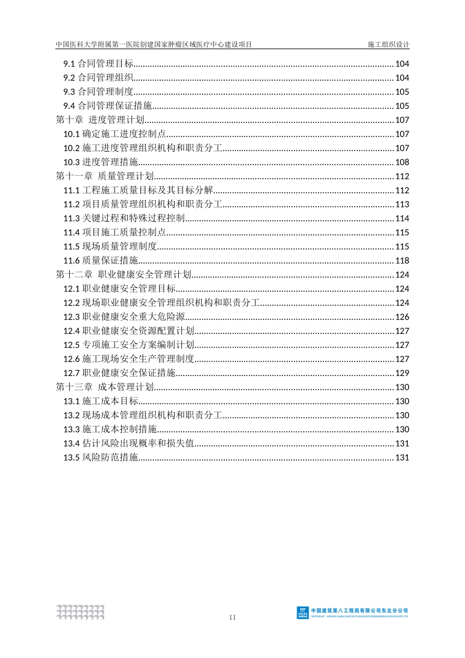 【优秀施组--建筑工程】施工组织设计--中国医科大学附属第一医院创建国家肿瘤区域医疗中心建设项目（东北辽宁分）.docx_第3页