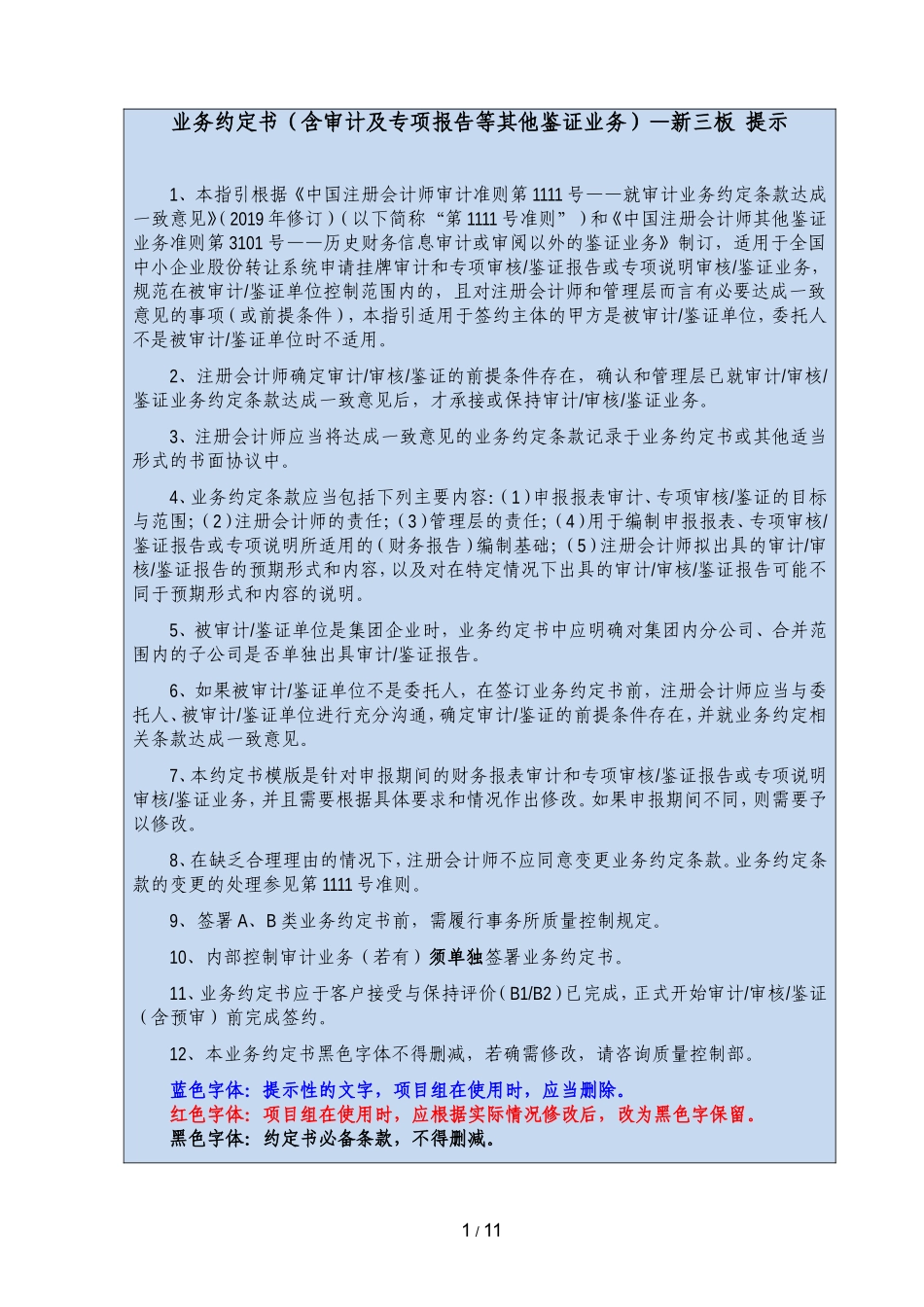 B5-7 审计及专项报告等其他鉴证业务约定书（新三板）.doc_第1页