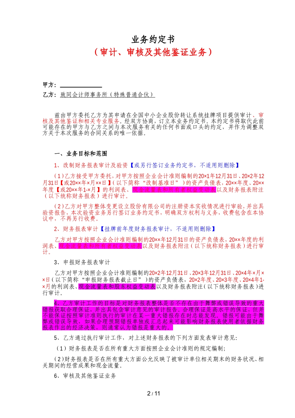 B5-7 审计及专项报告等其他鉴证业务约定书（新三板）.doc_第2页