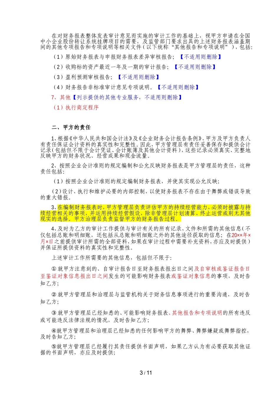 B5-7 审计及专项报告等其他鉴证业务约定书（新三板）.doc_第3页