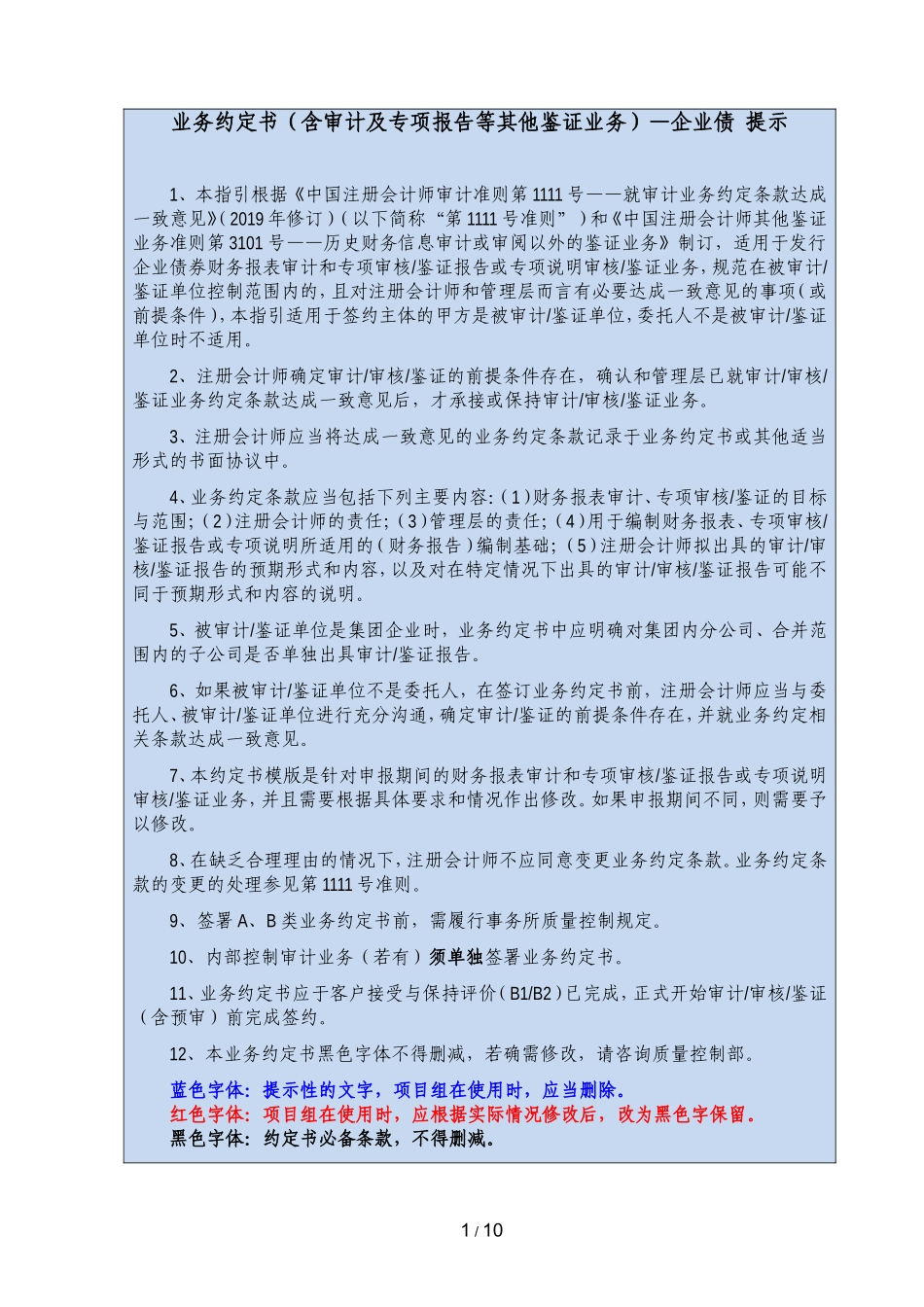 B5-8-1 审计及专项报告等其他鉴证业务约定书（企业债：会计准则）.doc_第1页