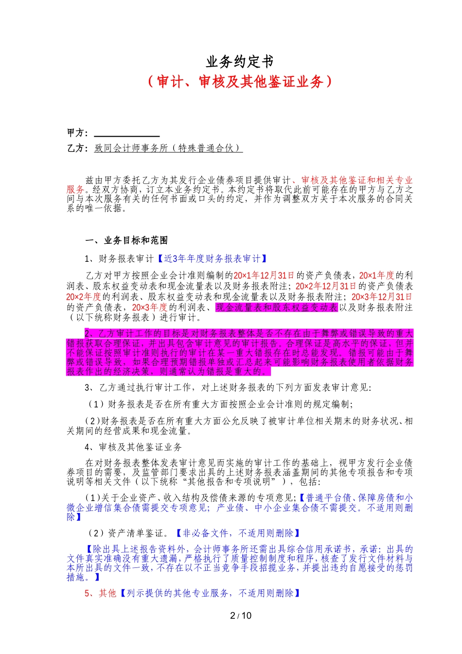 B5-8-1 审计及专项报告等其他鉴证业务约定书（企业债：会计准则）.doc_第2页