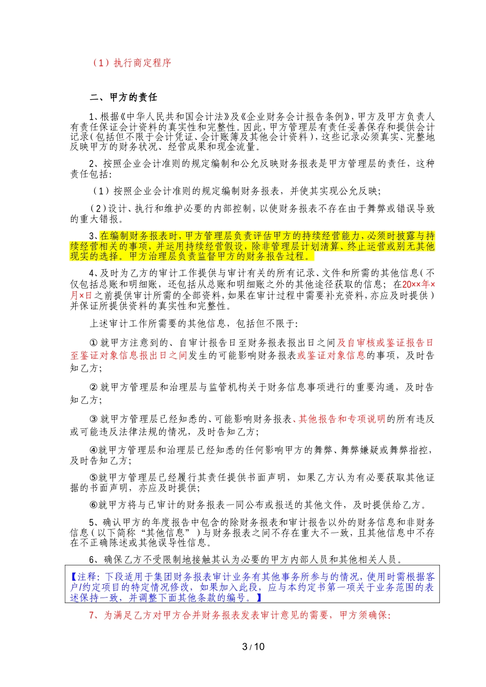 B5-8-1 审计及专项报告等其他鉴证业务约定书（企业债：会计准则）.doc_第3页