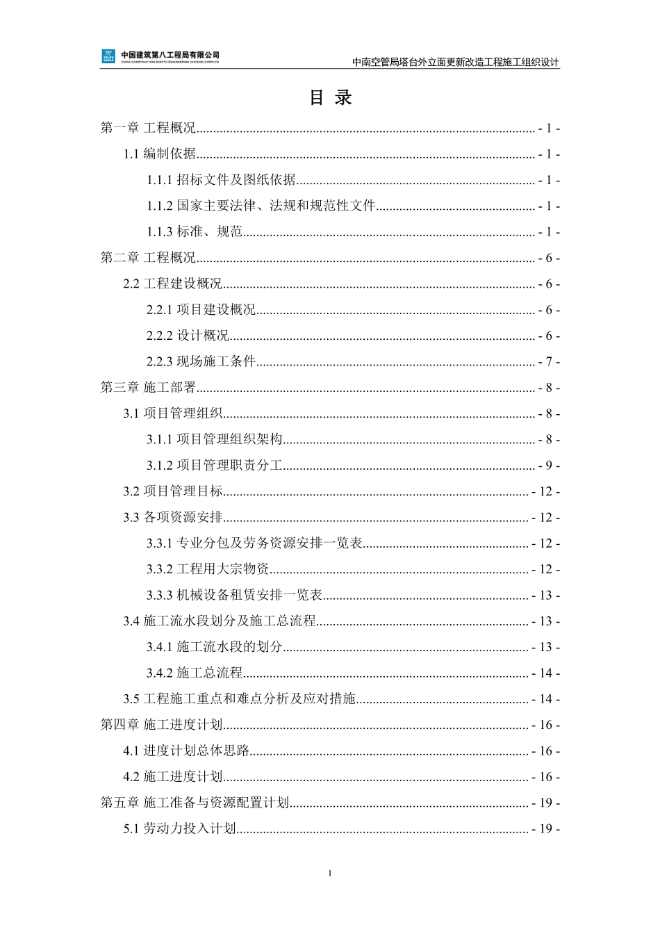 【优秀施组--建筑工程】施工组织设计--中南空管局塔台外立面更新改造工程（南方广州分）.pdf_第2页