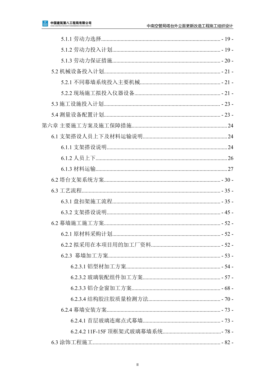 【优秀施组--建筑工程】施工组织设计--中南空管局塔台外立面更新改造工程（南方广州分）.pdf_第3页