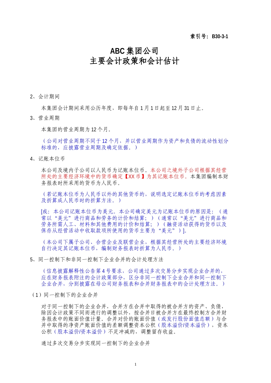 B30-3-1 集团主要会计政策和会计估计【公众号：财会审计干货资料库 免费分享 切勿商用！】.docx_第1页