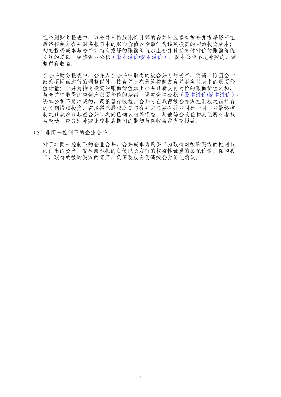 B30-3-1 集团主要会计政策和会计估计【公众号：财会审计干货资料库 免费分享 切勿商用！】.docx_第2页