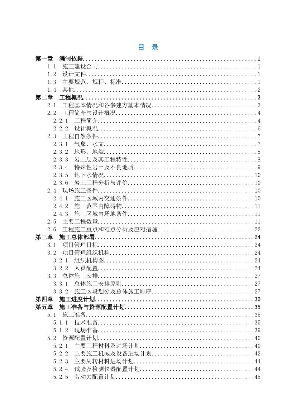 【优秀施组--市政公用工程】施工组织设计--临沂西城总部经济区基础设施建设项目（EPC）（一司基础分--道路工程）.docx_第2页