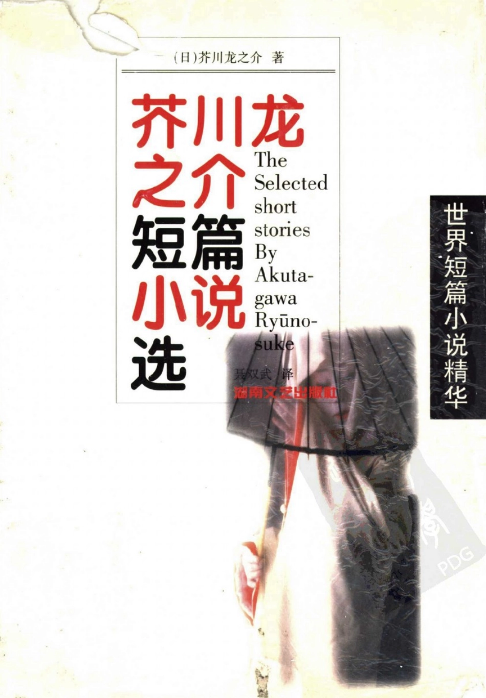 芥川龙之介短篇小说选.聂双武译.湖南文艺出版社(1998 ).pdf_第1页