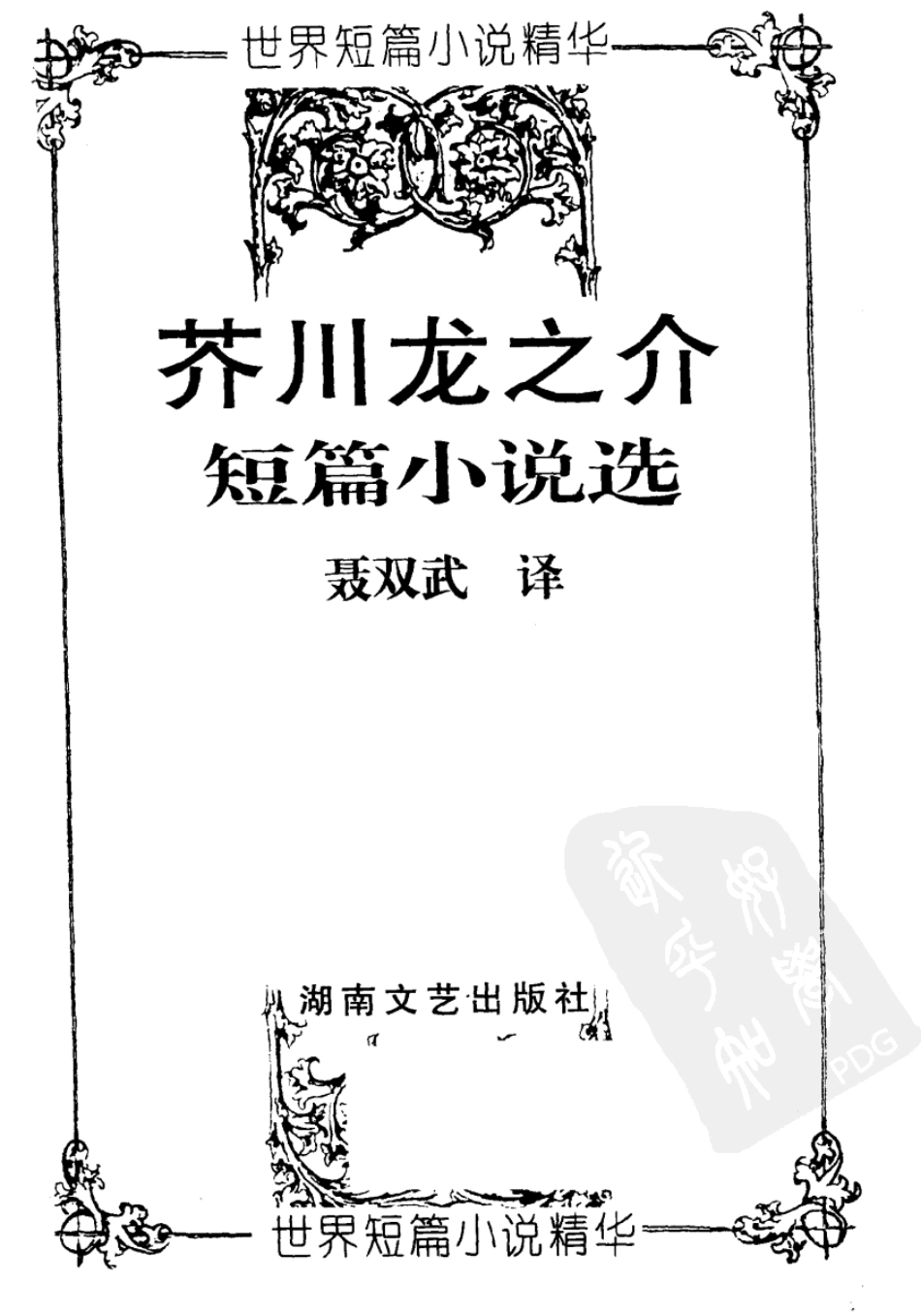 芥川龙之介短篇小说选.聂双武译.湖南文艺出版社(1998 ).pdf_第3页