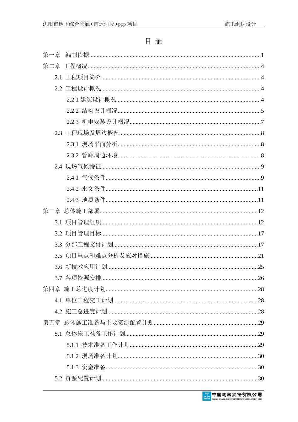 【优秀施组--市政公用工程】施工组织设计--沈阳地下管廊（南运河段）项目（东北辽宁分）.doc_第2页