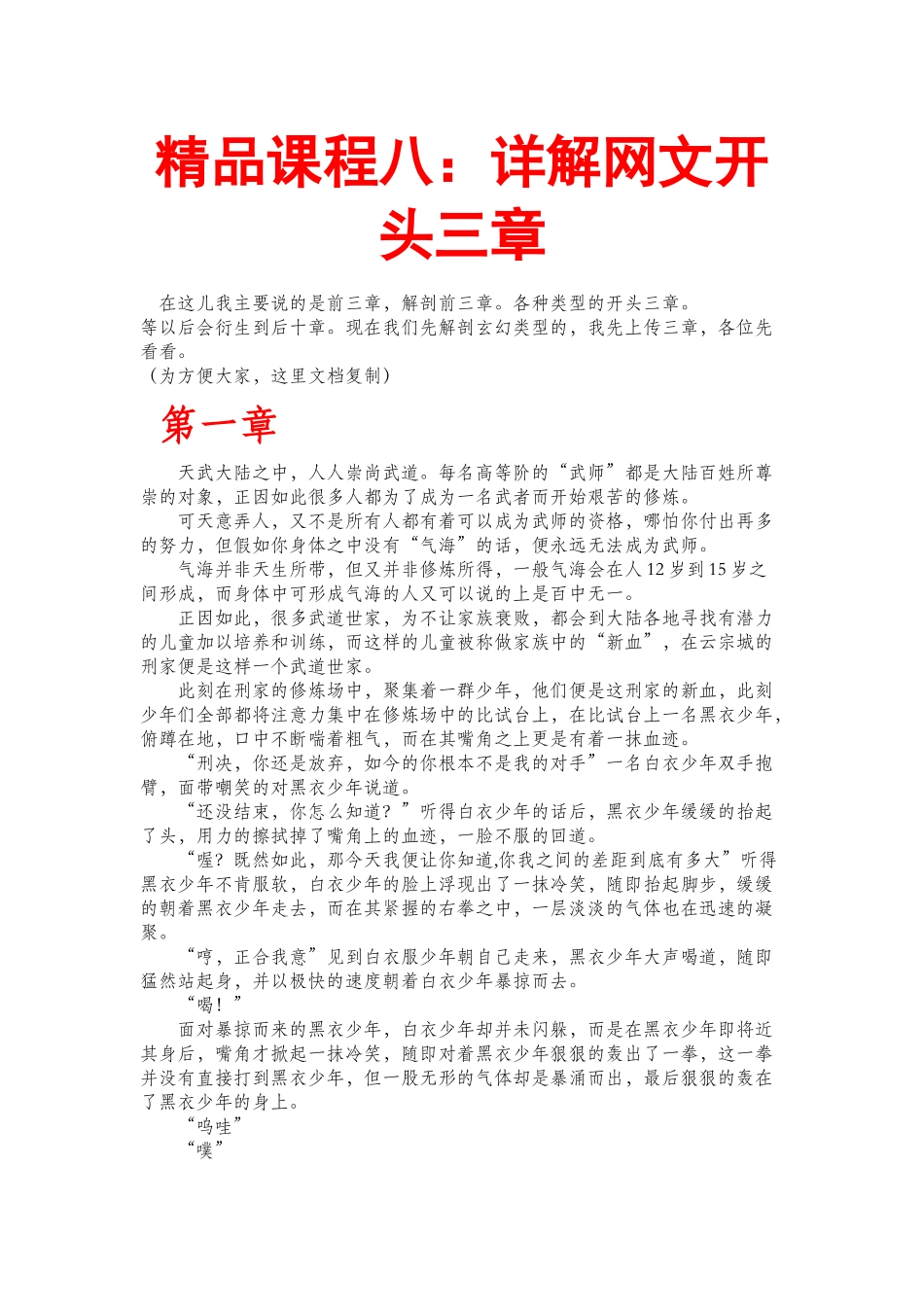 精品课程八：详解网文开头前三章.docx_第1页