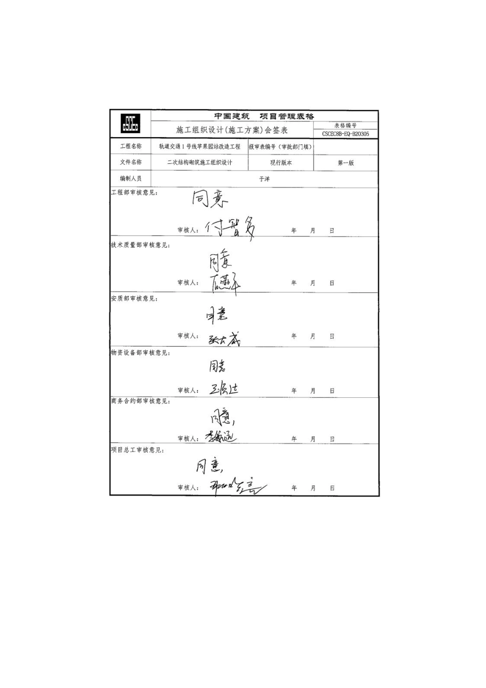 【优秀施组--市政轨道交通工程】施工组织设计--北京地铁1号线苹果园站改造工程（轨道北京分--二次结构专业）.pdf_第2页