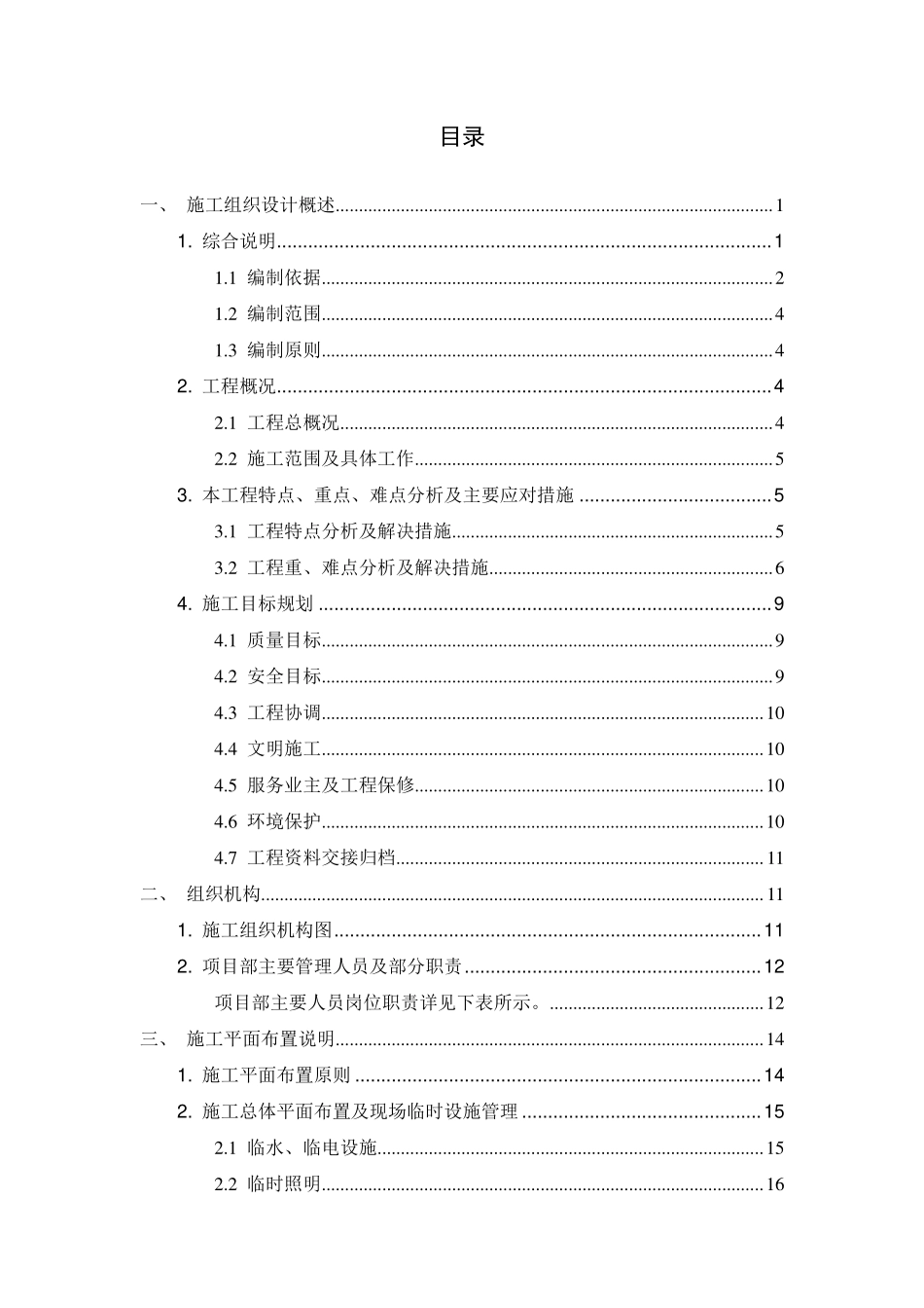 【优秀施组--市政轨道交通工程】施工组织设计--北京地铁1号线苹果园站改造工程（轨道北京分--二次结构专业）.pdf_第3页