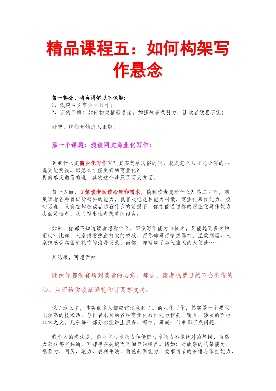 精品课程五：如何构架写作悬念.docx_第1页