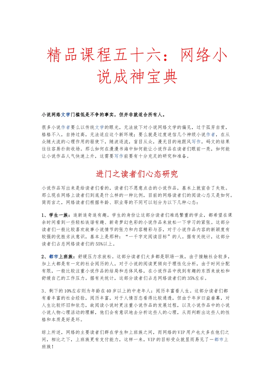 精品课程五十六：网络小说成神宝典.docx_第1页